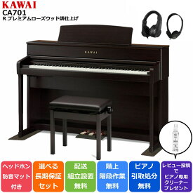 【スーパーセール☆】【配送設置無料 ＆ 不要ピアノ引取処分無料】KAWAI カワイ DigitalPiano 電子ピアノ 88鍵 木製鍵盤 CA701 R プレミアムローズウッド調仕上げ【防音/防傷マット ＆ ヘッドホンセット】