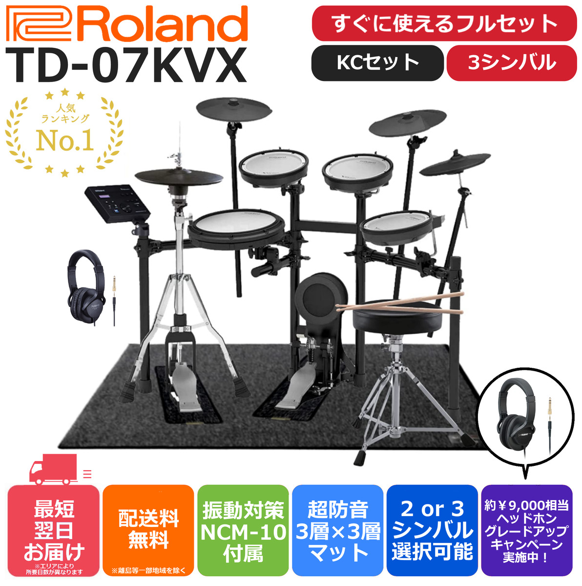 人気No.1電子ドラムTD-07シリーズ- すぐに使えるフルオプションセット Roland V-