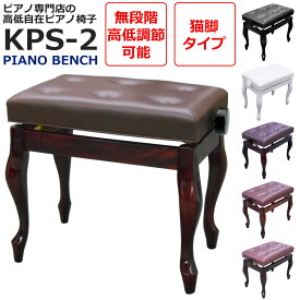 【ピアノ専門店の高低自在ピアノ椅子】【あす楽対応】ピアノイス PianoBench 猫脚 電子ピアノにも対応 高さ47～57cm 無段階高低調節 ピアノプラザ rakuten shop【子供から大人まで】【黒 ブラック / 白 ホワイト / 茶 ウォルナット / マホガニー】