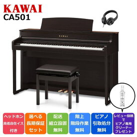 【配送設置無料 ＆ 不要ピアノ引取処分無料】KAWAI カワイ DigitalPiano 電子ピアノ 88鍵盤 CA501 R プレミアムローズウッド調仕上げ【CA59後継機種】