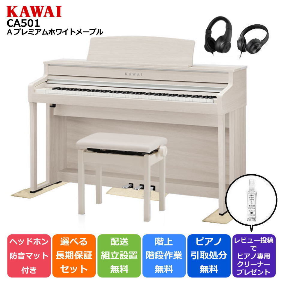 KAWAI カワイ DigitalPiano 電子ピアノ 88鍵盤 CA501 A プレミアムロホワイトメープル調仕上げ