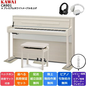 【配送設置無料 ＆ 不要ピアノ引取処分無料】KAWAI カワイ DigitalPiano 電子ピアノ 88鍵 木製鍵盤 響板スピーカー搭載 CA901 A プレミアムホワイトメープルト調仕上げ【防音/防傷マット ＆ ヘッドホンセット】