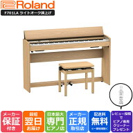 【最大3,900円クーポン★最強感謝祭】【組立設置納品】ローランド Roland F701 LA 電子ピアノ ライトオー…