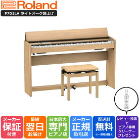 【あす楽対応】【13時までのご注文で即日発送】ローランド Roland F701 LA 電子ピアノ ライトオーク調仕上げ【組立設置納品】
