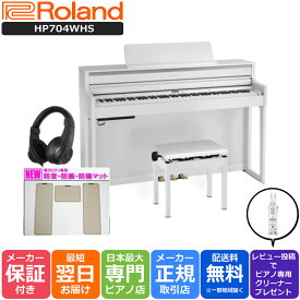 【あす楽対応】【13時までのご注文で即日発送】ローランド ROLAND HP704 WHS 電子ピアノ ホワイト 【3Points Mat 防音防振マット ヘッドホン セット】