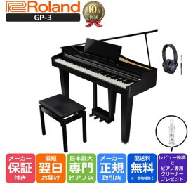 【10年間長期保証付き】【Roland純正ヘッドホン RH-5付き】【組立設置納品】Roland ローランド DigitalPiano グランドピアノ型 電子ピアノ 88鍵盤 高低椅子付き GP-3-PES 黒塗鏡面艶出しGP3PES