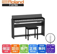 【最大3,900円クーポン★最強感謝祭】【最強翌日配送】ローランド Roland F107 BK 電子ピアノ