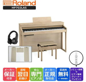 【月末感謝セール】【3Points Mat 防音防振マット ヘッドホン セット】ローランド Roland HP702 LAS 電子ピアノ ライトオーク