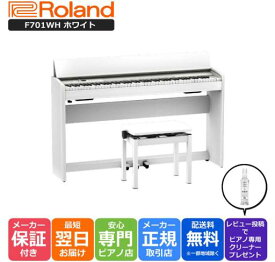 【組立設置納品】ローランド Roland F701 WH 電子ピアノ ホワイト