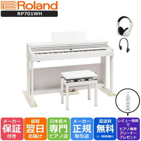 【高低自在椅子付き】【3Points Mat 防音防振マット ヘッドホン セット】ローランド Roland RP701 WH 電子ピアノ ホワイト