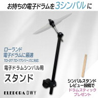 【MDY-Standard同等設置規格】【ローランド TDシリーズ 対応】【TD-07/TD-17/TD-27/TD-316】【シンバルア…