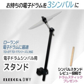 【MDY-Standard同等設置規格】【ローランド TD07/TD17/TD27 対応】【シンバルアーム＆シンバルパッドセット】電子ドラム DWY ELEDORA シンバル増設 3シンバル拡張 【対応機種：Roland TD07DMK / TD07KV / TD17KVX2 / TD27KV2 など】【CY-5 / CY-8 / CY-12 等の取付けに】