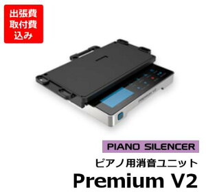 y[ł킹zyoEtp݁zsAmpjbg TCT[ GENIO PianoSilencer @ PremiumV2