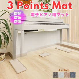 【あす楽対応】【電子ピアノ キーボード 専用マット 3PointsMat スリーポイントマット 3ポイントマット】3点式 防音 床保護 振動吸収 椅子脚裏保護シール付属 各種メーカー対応 アレシス/アルテシア/カリーナ/カシオ/カワイ/KIMFBAY/KORG/Longeye/ニコマク/ローランド/ヤマハ