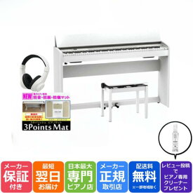 【3Points Mat 防音防振マット ヘッドホン セット】【組立設置納品】ローランド Roland F701 WH 電子ピアノ ホワイト