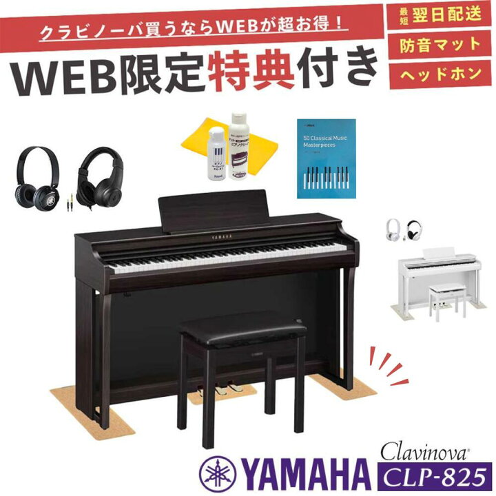 楽天市場】【CLP-825】【お得に買うなら☆ピアノプラザ楽天】【ヤマハ 