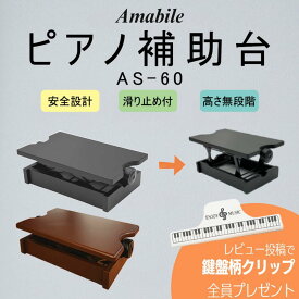 【マラソンセール★開催中】【まとめ買いでさらに500円OFFクーポン♪】【ピアノ専門店のピアノ補助台】Amabile アマービレ 足台 足置き場 ブラック/ブラウン 子供用 発表会でも使える ヤマハ/カワイ対応 グランドピアノ/アップライトピアノ/電子ピアノ対応 AS60