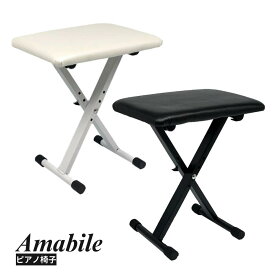 【ピアノ専門店の折り畳みピアノ椅子】Amabile アマービレ キーボードベンチ ピアノ椅子 X型 軽量 ぐらつき防止機能搭載 段階高低調節 折り畳み式 各種メーカー対応 アレシス/アルテシア/カリーナ/カシオ/KIMFBAY/KORG/ニコマク/ローランド/ヤマハ PC-120