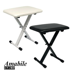 【ピアノ専門店の折り畳みピアノ椅子】Amabile アマービレ キーボードベンチ ピアノ椅子 X型 軽量 ぐらつき防止機能搭載 段階高低調節 折り畳み式 各種メーカー対応 アレシス/アルテシア/カ