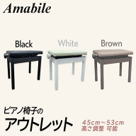 【数量限定アウトレット特価】【未使用】【最短翌日配送】Amabile アマービレ 高低自在 ピアノ椅子 PC-70…