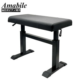 【高低自在/ワイド幅/組立不要】Amabile アマービレ ピアノ椅子 PianoBench 油圧式 Hydraulicタイプ BH-3