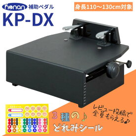 【レビュー投稿で"3種のどれみシール"必ずもらえる♪】ピアノ補助ペダル KP-DX 日本製 甲南 KONAN 脚台 補助台 一体型 高さ調節可能 14〜21.5cm ネジ式昇降 アップライトピアノ＆グランドピアノ兼用 アシストペダル 子供用 身長約110〜130cm対象 KPDX