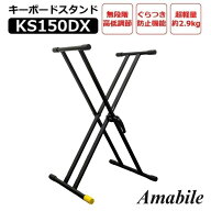 【シルバーウィーク★SALE】【Amabile アマービレ】キーボードスタンド 電子ピアノスタンド KeyboardStan…