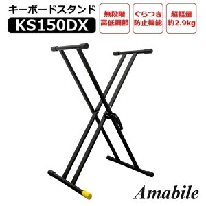 yAmabile A}[rzL[{[hX^h dqsAmX^h KeyboardStand y _ux ^щ\ h~@\ AVX/AeVA/J[i/JVI/KIMFBAY/KORG/Longeye/jR}N/