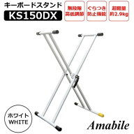【Amabile アマービレ】キーボードスタンド 電子ピアノスタンド KeyboardStand 軽量 ダブル支柱 持ち運び…