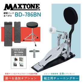 【レビュー投稿で組立用チューニングキー全員プレゼント】MAXTONE マックストーン KIKUTANI キクタニ キックペダル 練習セット トレーニングセット バスドラム練習パッド＆ペダル BD786BN 底面マジックテープ付き 組立ガイド付き BD-786BN【4セットから選べる】