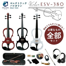 【すぐに使える全部セット★】【サイレントバイオリン】【4/4フルサイズ】KIKUTANI キクタニ エレキバイオリン ESV-380 初心者セット ESV380【ブラウン/ブラック/ホワイト】【弦/弓/肩当て/ヘッドホン/松脂/ケーブル/ハードケース/ストラップ/電池/保証書付き】