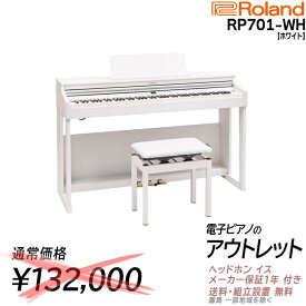 【通常13万2000円がなんと!!】【アウトレット特価祭り】【在庫残り僅か】【箱傷アウトレット・未開封新品】【高低自在椅子・ヘッドホン・楽譜集付き】ローランド Roland RP701 WH 電子ピアノ ホワイト