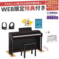 【CLP-825】【お得に買うなら★ピアノプラザ楽天】【ヤマハ クラビノーバ】【配送組立設置無料】【防音マ…