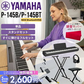 【2600円〜★5年間延長保証】【Bluetoothオーディオ対応新製品P-145BTにグレードアップ可能★】【すぐに弾けるフルセットあり】YAMAHA ヤマハ 電子ピアノ 88鍵盤 Pシリーズ P-145B P-145BT ブラック P145【単品】【ヘッドホン＆ペダルセット】【すぐに弾けるフルセット】