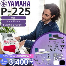 【3400円★5年間延長保証】【すぐに使えるフルセットあり】【ホワイト / ブラック】【ヘッドホン＆サスティンペダル＆譜面立て付属】YAMAHA ヤマハ 電子ピアノ 88鍵盤 Pシリーズ P-225 P225【単品】【スタンドセット】【すぐに弾けるフルセット】