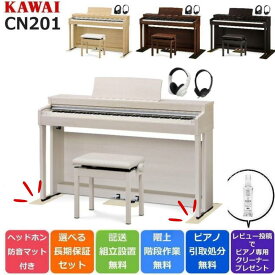 【レビュー数600件over☆楽器店大賞2024】【CN201/Lomiy ロミィ】【延長5年保証がなんと1000円☆】【配送設置無料 ＆ 不要ピアノ引取処分無料】【防音/防傷マット ＆ ヘッドホンセット】KAWAI カワイ 電子ピアノ 88鍵盤 Bluetooth対応 CN201【A / LO / MW / R】