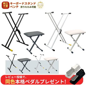 【組立不要ですぐ使える★】【ピアノ専門店直販】Amabile アマービレ 折り畳み キーボードスタンド & ピアノ椅子 ぐらつき防止機能 61鍵盤〜88鍵盤 電子ピアノ カリーナ/カシオ/ローランド/ヤマハ 対応【ブラック / ホワイト】【スタンド シングル支柱 / ダブル支柱】