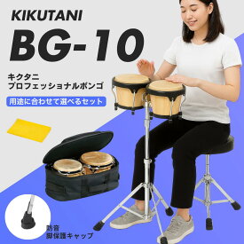 【初心者でも安心★ボンゴ本体＋選べるアクセサリーセット】KIKUTANI キクタニ プロフェッショナル ボンゴ BG-10｜用途に合わせて必要なアクセサリーを選べる☆スタンド・キャリングバッグ・椅子など追加可能！BG10