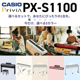 【マラソン★セール】【3400円★5年間延長保証】【選べる5カラー】【セット買い特価】【選べるセット組み合わせ】【全セットにヘッドホン付属】CASIO カシオ Privia プリヴィア 電子ピアノ キーボード 88鍵盤 PX-S1100 選べるスタンド Bluetooth対応 メーカー保証 PXS1100
