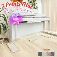 【電子ピアノ キーボード 防音マット 3PointsMat スリーポイントマット 3ポイントマット】3点式 防音 床…