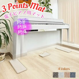 【最強翌日配送】【電子ピアノ キーボード 専用マット 3PointsMat スリーポイントマット 3ポイントマット】3点式 防音 床保護 振動吸収 椅子脚裏保護シール付属 各種メーカー対応 アレシス/カリーナ/カシオ/カワイ/KORG/Longeye/ニコマク/ローランド/ヤマハ【全4色】