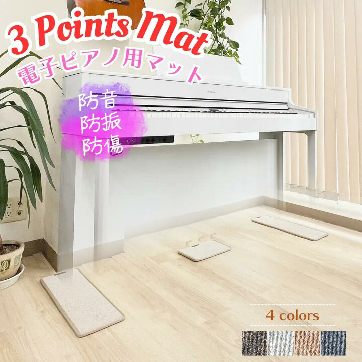 楽天市場】【電子ピアノ キーボード 防音マット 3PointsMat スリー 