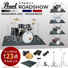 【すぐに叩けるフルセット★レビューで大マット全員プレゼント】【選べる4カラー】Pearl パール ROADSHOW ロードショー アコースティックドラムセット 3シンバル/4シンバル RS525SCWN 初心者でも安心 椅子・スティック・キックペダル付 メーカー1年保証