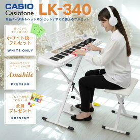 【超Pバック★さらに最大6倍】【ホワイト統一セット☆】【スタンドは組立してからお届け★】CASIO カシオ カシオトーン 光ナビゲーション キーボード 電子ピアノ 61鍵 LK-340 LK340【LK335後継機種】【単品】【ペダル&ヘッドホンセット】【すぐに使えるフルセット】
