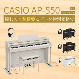 【最短翌日配送＆設置納品】【選べるセット】【ブラックウッド・ローズウッド・ホワイトウッド・グレーベージュウッド】【3年保証】CASIO カシオ 電子ピアノ セルヴィアーノ 88鍵盤 木製鍵盤 AP-550 AP550【単品】【マットセット】