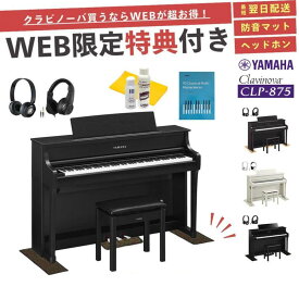 【CLP-875】【お得に買うなら★ピアノプラザ楽天】【ヤマハ クラビノーバ】【配送組立設置無料】【防音マット＆ヘッドホン＆お手入れセット全員プレゼント】【レビュー投稿で除菌クリーナープレゼント】YAMAHA Clavinova 電子ピアノ 88鍵盤 CLP875 高低椅子付き【全4色】