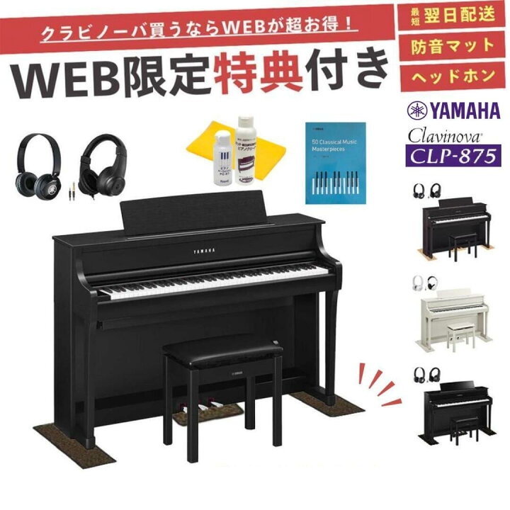 楽天市場】【CLP-875】【お得に買うなら☆ピアノプラザ楽天】【ヤマハ 