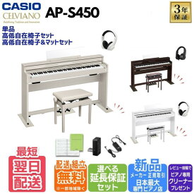 【最短翌日配送＆組立設置納品】【同色椅子セットあり】【ヘッドホンプレゼント】【ローズウッド・ホワイトウッド・グレーベージュウッド】【3年保証】CASIO カシオ 電子ピアノ 88鍵盤 CELVIANO AP-S450 APS450【単品】【高低自在椅子セット】【高低自在椅子＆マットセット】