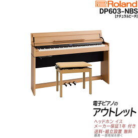 【超Pバック★さらに最大6倍】【アウトレット特価祭り】【在庫残り僅か】【箱傷アウトレット・未開封新品】【専用高低自在椅子 ヘッドホン 付き】ローランド Roland DP603 NBS 電子ピアノ ナチュラルビーチ調仕上げ