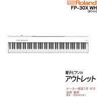 【アウトレット特価祭り】【在庫残り僅か】【箱傷アウトレット・未開封新品】ローランド Roland FP-30XWH…